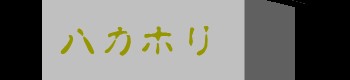 HAKABANNAR.JPG - 3,507BYTES