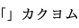 KAKUYOMU.JPG - 1,586BYTES