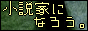 SYOSETSUKA.GIF - 2,501BYTES