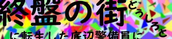 SYUBANNOMACHIBANNER.JPG - 18,466BYTES